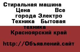 Стиральная машина Midea › Цена ­ 14 900 - Все города Электро-Техника » Бытовая техника   . Красноярский край